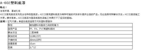 塑料底漆特點及說明